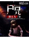 尸兄