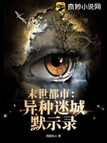 末世都市:异种迷城默示录