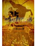 三国群龙传