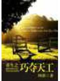 重生之巧夺天工
