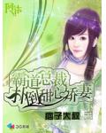 霸道总裁扑倒甜心娇妻