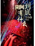 阴间到底有什么