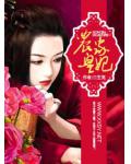 农家皇妃