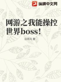 网游之我能操控世界boss！