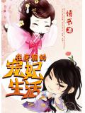 在唐朝的宠妃生活