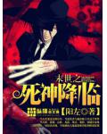 末世之死神降临