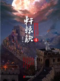 轩辕诀4:傲绝天下