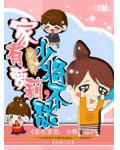家有萝莉，少将不愁