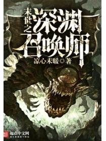 末世之深渊召唤师