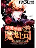呆男孽缘:空降魔鬼上司