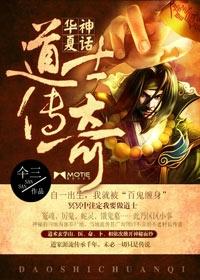 华夏神话：道士传奇(我当道士那些年)