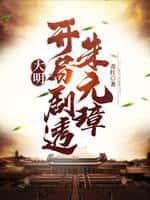 大明:开局剧透朱元璋