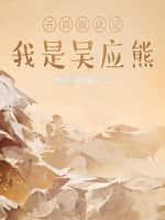 开局鹿鼎记,我是吴应熊