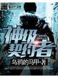 神级契约者