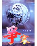 争宋
