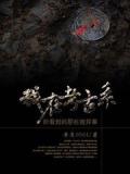 我在考古系所看到的那些诡异事