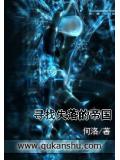 寻找失落的帝国