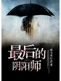 最后的阴阳师