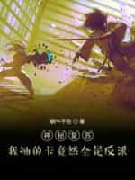神秘复苏:我抽的卡竟然全是反派