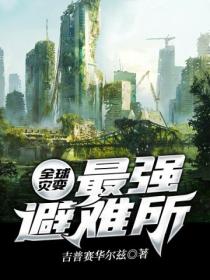全球灾变:最强避难所