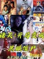 诸天:开局变成黑眼僵尸