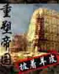 重塑帝国
