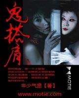 鬼搭肩