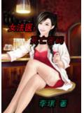 女法医:死亡密码