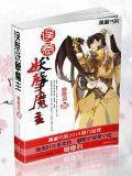 误惹妖孽魔主