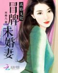 离婚无效:冒牌未婚妻