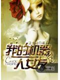 我的机器人女友