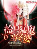 捡只勐鬼当老婆
