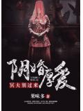 阴婚厚爱:冥夫别过来