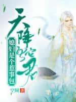 天降蛇君:媳妇是个惹事包