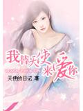我替天使来爱你
