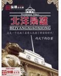 北洋枭雄