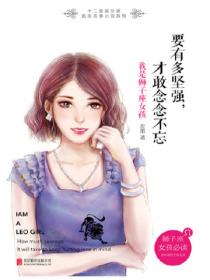 要有多坚强,才敢念念不忘:我是狮子座女孩