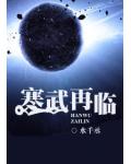 寒武再临