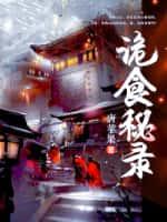 诡食秘录