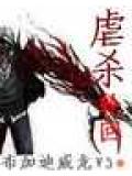虐杀轮回