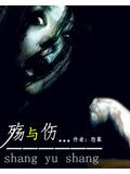 殇与伤