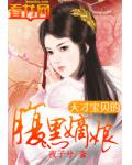 天才宝贝的腹黑嫡娘