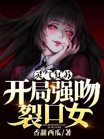 灵气复苏:开局强吻裂口女