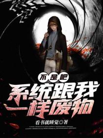 不是吧!系统跟我一样废物