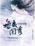 无良闺秀,田园神