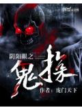 阴阳眼之鬼探