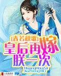 皇后再嫁朕一次