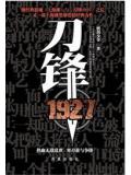 刀锋1927