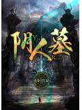 阴人