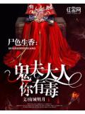 尸色生香:鬼夫大人你有毒